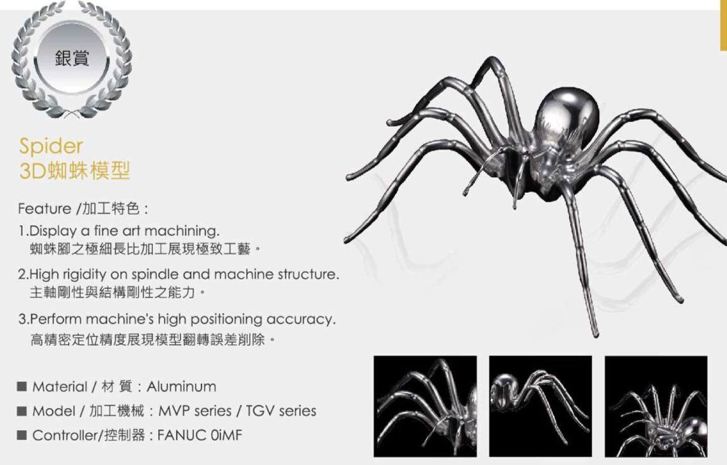 臺灣協(xié)鴻切削工藝作品集-3D蜘蛛模型